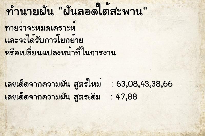 ทำนายฝันทำนายฝันฝันลอดใต้สะพาน