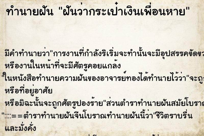 ทำนายฝันทำนายฝันฝันว่ากระเป๋าเงินเพื่อนหาย