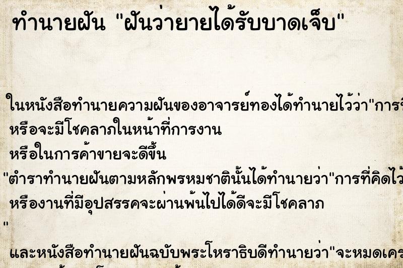 ทำนายฝันฝันว่ายายได้รับบาดเจ็บ ทำนายฝันทำนายฝันฝันว่ายายได้รับบาดเจ็บ