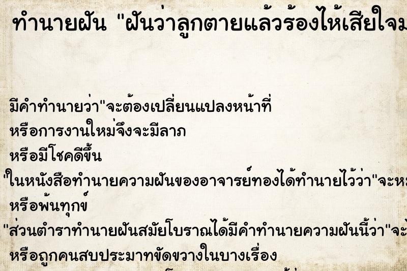 ทำนายฝัน ฝันว่าลูกตายแล้วร้องไห้เสียใจมาก ทำนายฝัน ฝันว่าลูกตายแล้วร้องไห้เสียใจมาก
