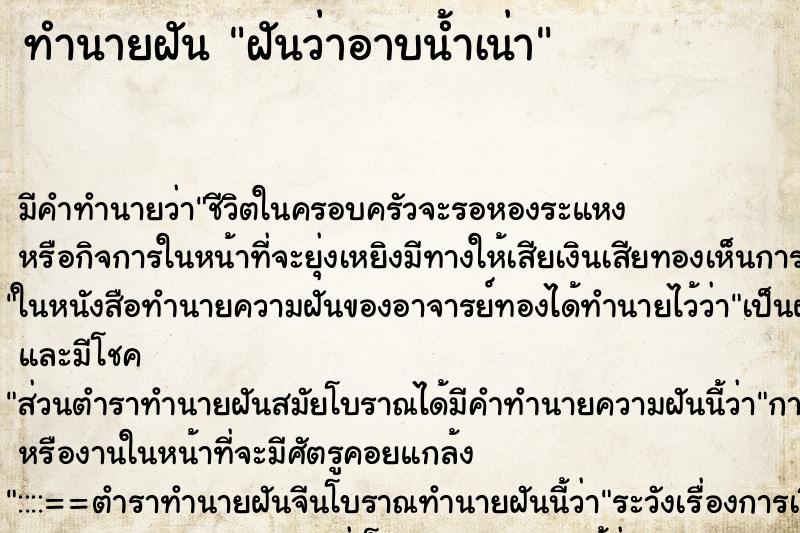 ทำนายฝันฝันว่าอาบน้ำเน่า ทำนายฝันทำนายฝันฝันว่าอาบน้ำเน่า