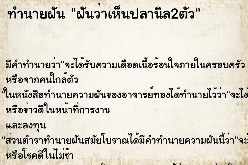 ทำนายฝันฝันว่าเห็นปลานิล2ตัว ทำนายฝันทำนายฝันฝันว่าเห็นปลานิล2ตัว