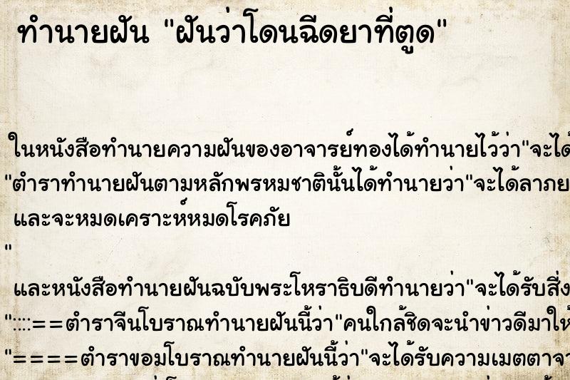 ทำนายฝันฝันว่าโดนฉีดยาที่ตูด ทำนายฝันทำนายฝันฝันว่าโดนฉีดยาที่ตูด