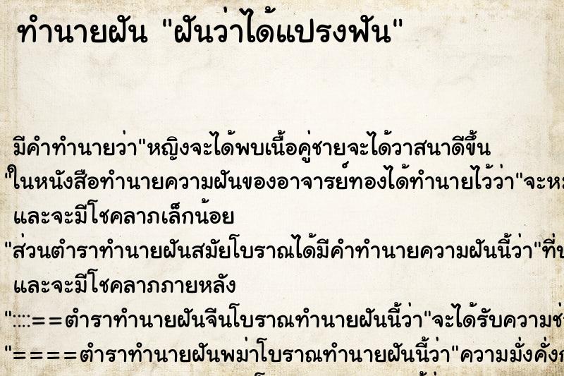 ทำนายฝันฝันว่าได้แปรงฟัน ทำนายฝันทำนายฝันฝันว่าได้แปรงฟัน