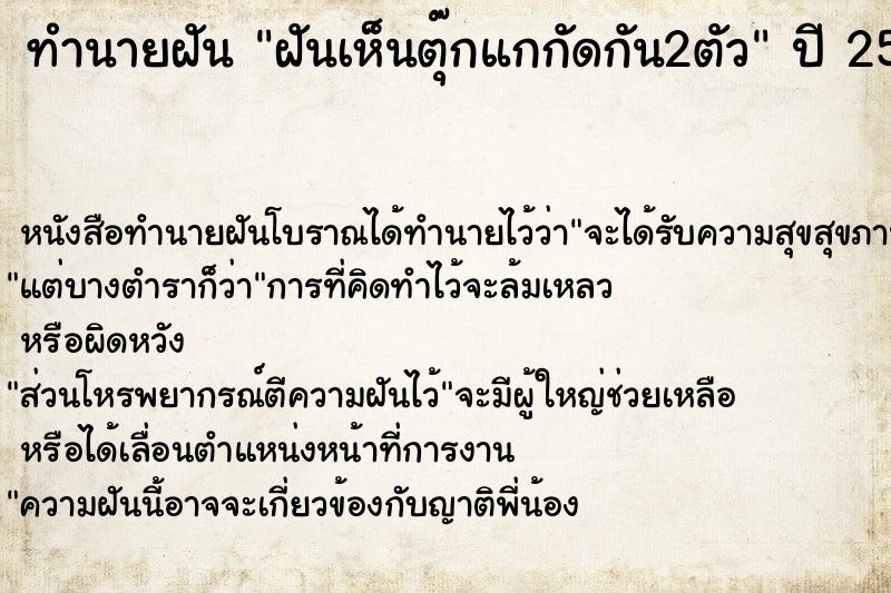 ทำนายฝันทำนายฝันฝันเห็นตุ๊กแกกัดกัน2ตัว