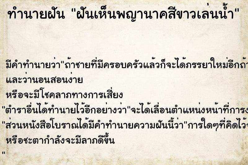 ทำนายฝัน ฝันเห็นพญานาคสีขาวเล่นน้ำ ทำนายฝัน ฝันเห็นพญานาคสีขาวเล่นน้ำ