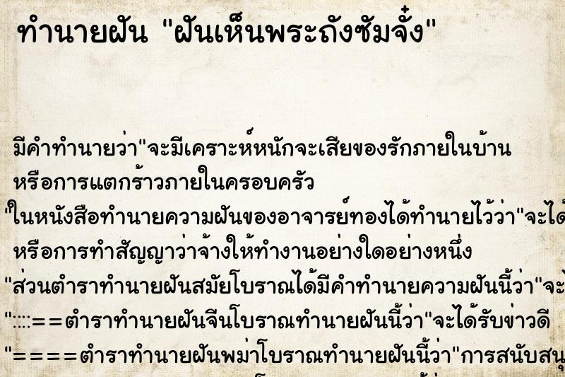 ทำนายฝันฝันเห็นพระถังซัมจั๋ง ทำนายฝันทำนายฝันฝันเห็นพระถังซัมจั๋ง