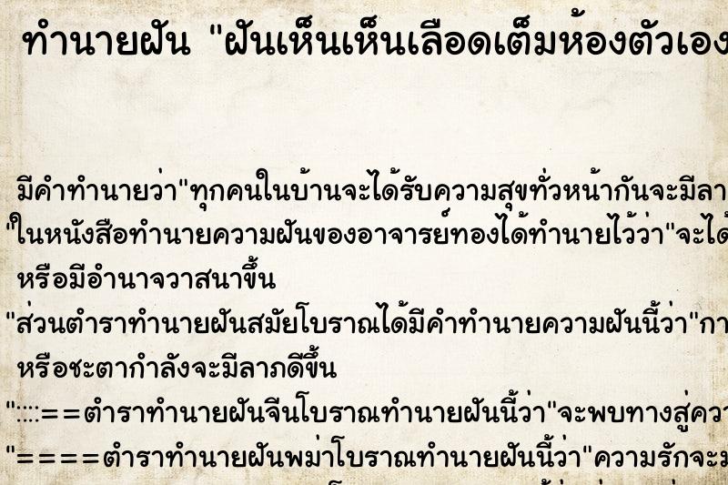 ทำนายฝันทำนายฝันฝันเห็นเห็นเลือดเต็มห้องตัวเอง