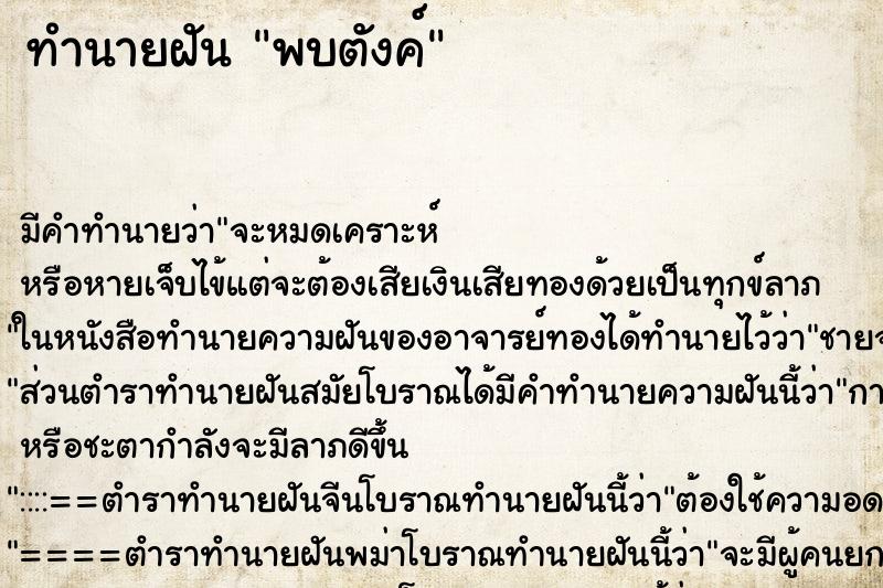 ทำนายฝันทำนายฝันพบตังค์