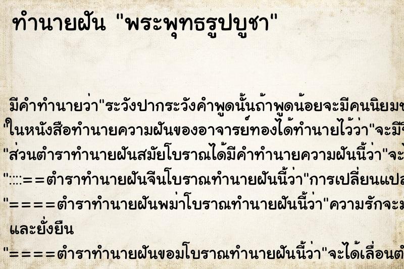 ทำนายฝันทำนายฝันพระพุทธรูปบูชา