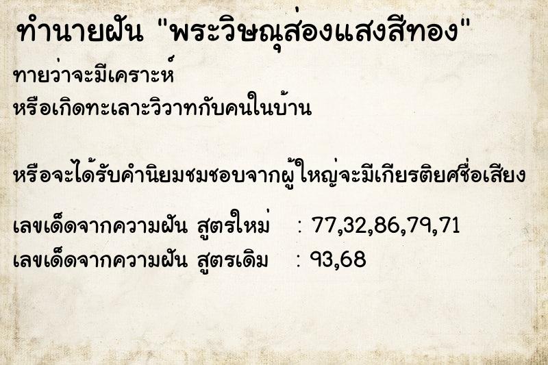 ทำนายฝันทำนายฝันพระวิษณุส่องแสงสีทอง