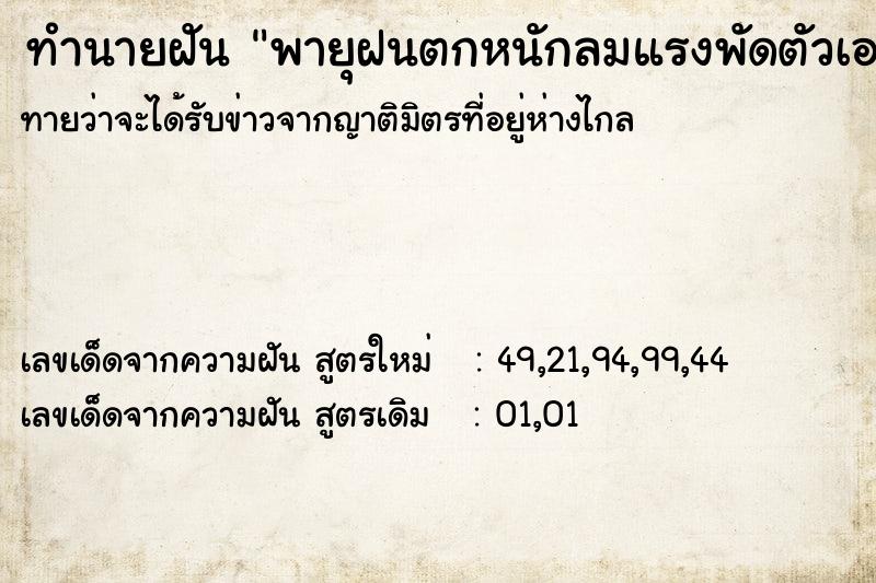 ทำนายฝันทำนายฝันพายุฝนตกหนักลมแรงพัดตัวเองและบ้านพังเสีย