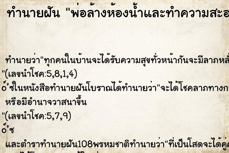 ทำนายฝัน พ่อล้างห้องน้ำและทำความสะอาดบ้าน ตำราโบราณ แม่นที่สุดในโลก