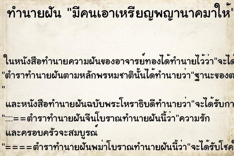 ทำนายฝัน มีคนเอาเหรียญพญานาคมาให้ ทำนายฝัน มีคนเอาเหรียญพญานาคมาให้