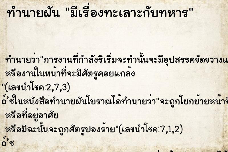 ทำนายฝัน มีเรื่องทะเลาะกับทหาร