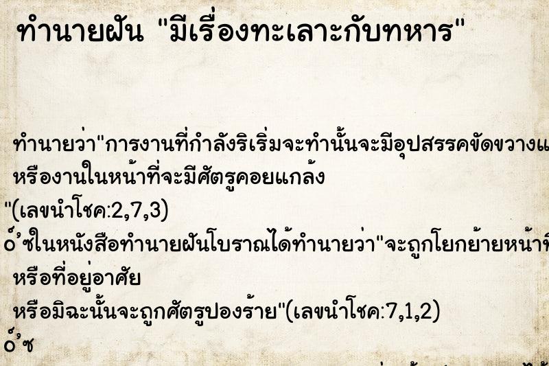 ทำนายฝัน มีเรื่องทะเลาะกับทหาร ตำราโบราณ แม่นที่สุดในโลก