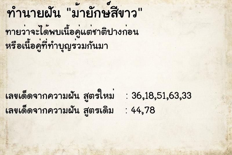 ทำนายฝันม้ายักษ์สีขาว ทำนายฝันทำนายฝันม้ายักษ์สีขาว