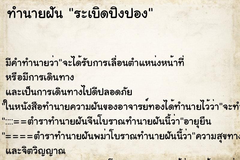 ทำนายฝัน ระเบิดปิงปอง ตำราโบราณ แม่นที่สุดในโลก