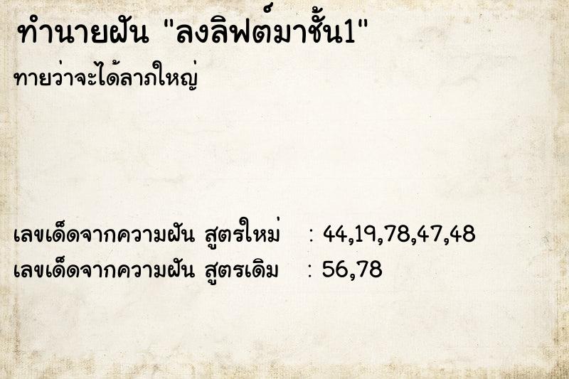 ทำนายฝันทำนายฝันลงลิฟต์มาชั้น1