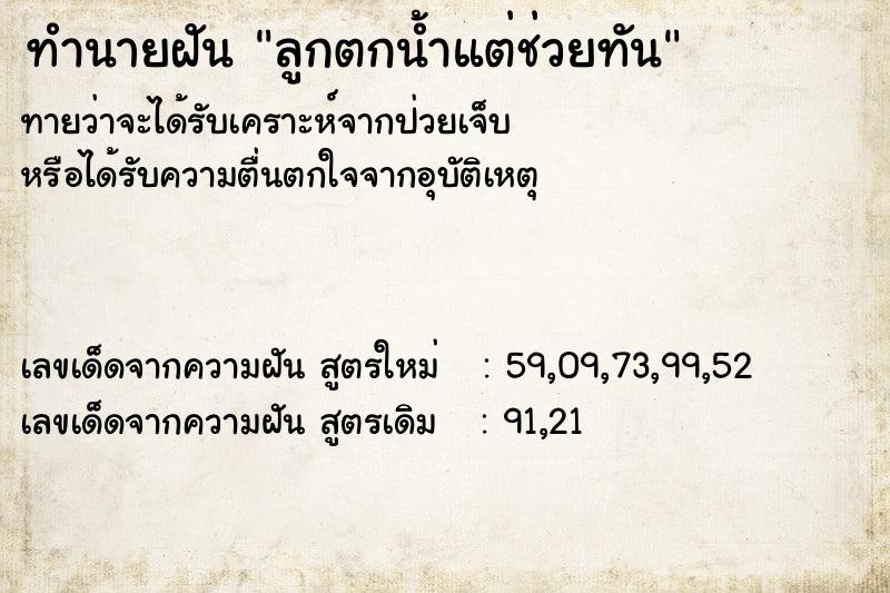 ทำนายฝัน ลูกตกน้ำแต่ช่วยทัน ทำนายฝัน ลูกตกน้ำแต่ช่วยทัน