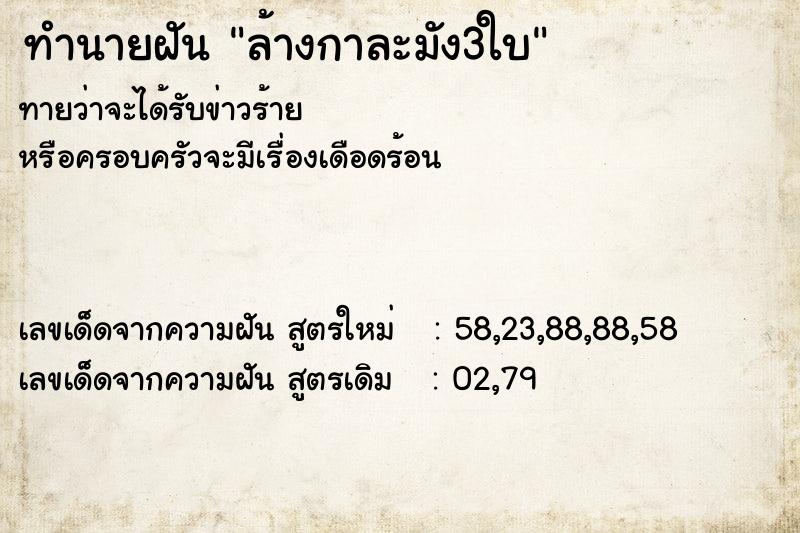 ทำนายฝันล้างกาละมัง3ใบ ทำนายฝันทำนายฝันล้างกาละมัง3ใบ