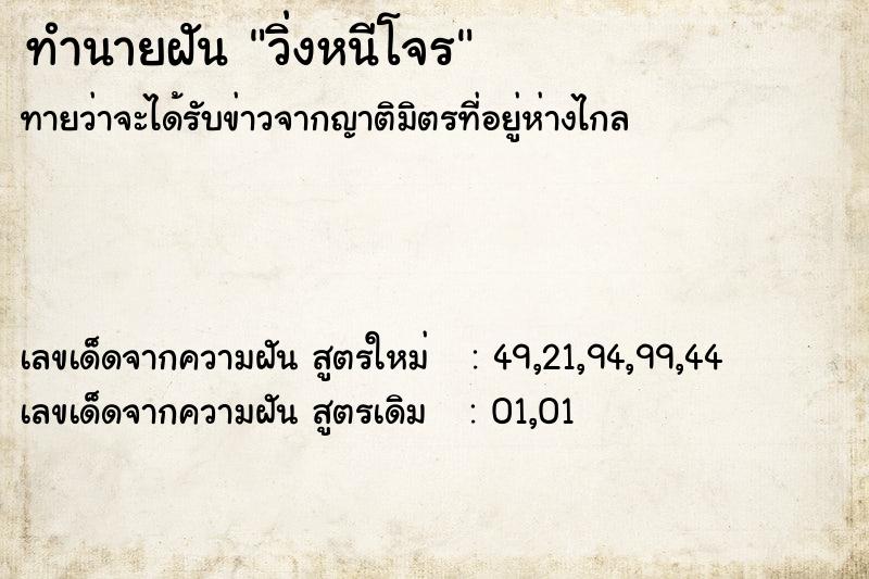 ทำนายฝัน วิ่งหนีโจร ตำราโบราณ แม่นที่สุดในโลก