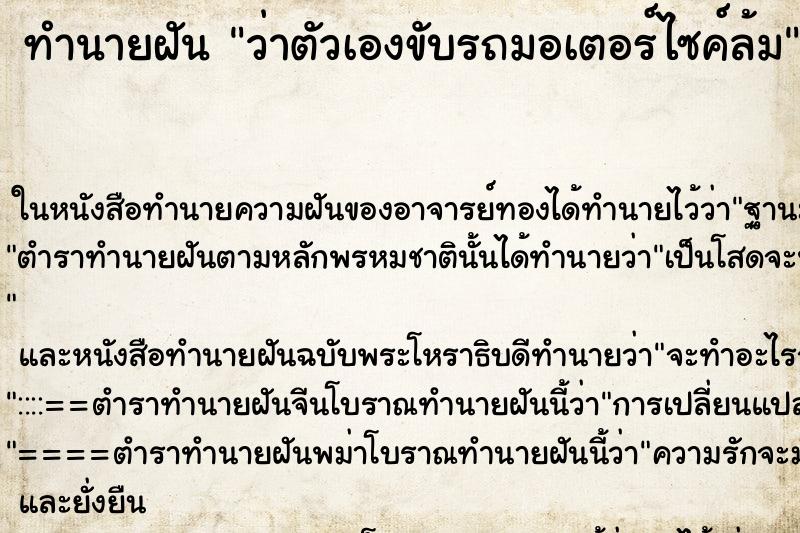 ทำนายฝันทำนายฝันว่าตัวเองขับรถมอเตอร์ไซค์ล้ม