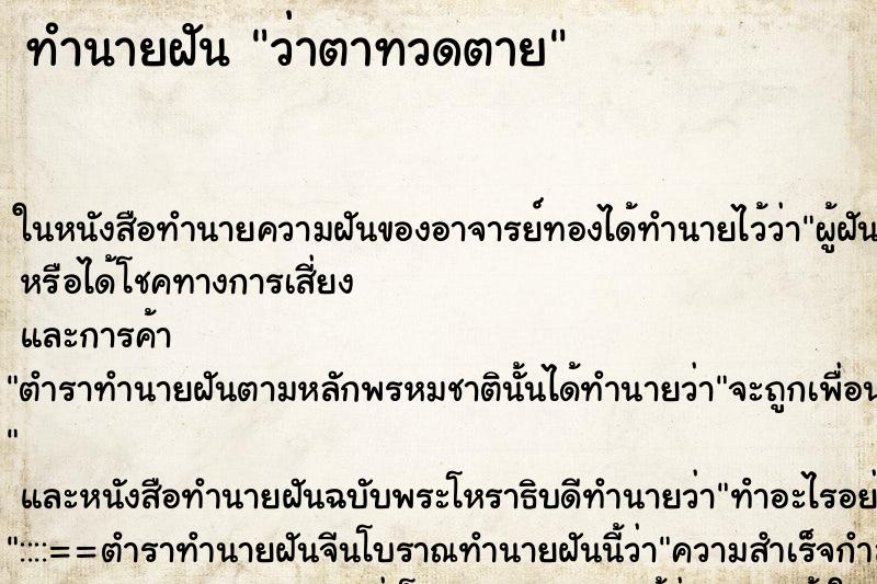 ทำนายฝันว่าตาทวดตาย ทำนายฝันทำนายฝันว่าตาทวดตาย