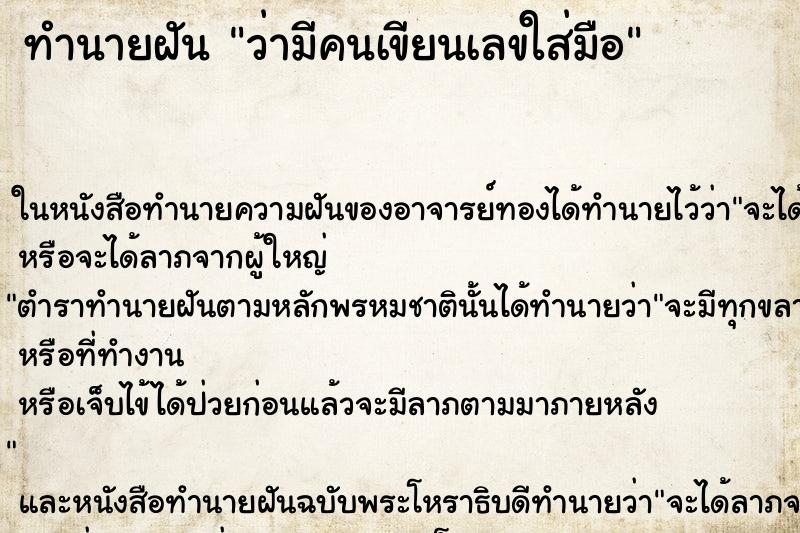 ทำนายฝันว่ามีคนเขียนเลขใส่มือ ทำนายฝันทำนายฝันว่ามีคนเขียนเลขใส่มือ