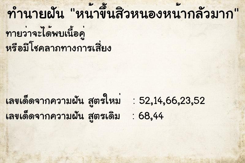 ทำนายฝันหน้าขึ้นสิวหนองหน้ากลัวมาก ทำนายฝันทำนายฝันหน้าขึ้นสิวหนองหน้ากลัวมาก