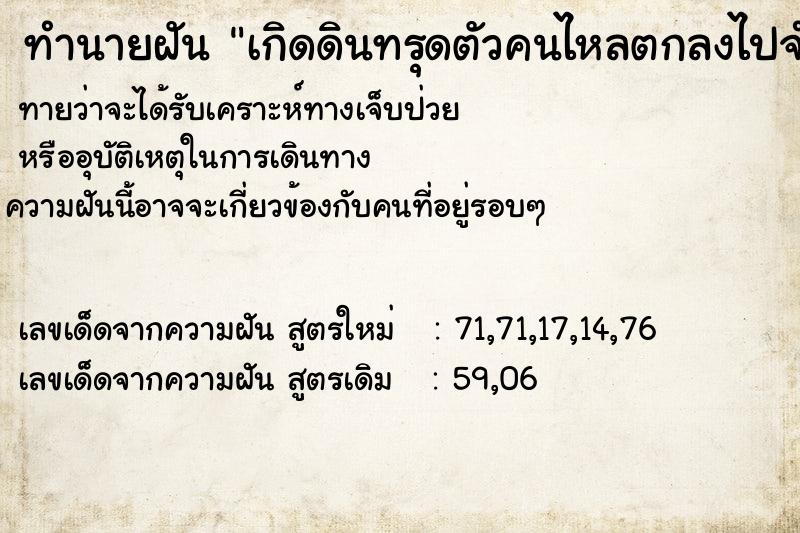 ทำนายฝันทำนายฝันเกิดดินทรุดตัวคนไหลตกลงไปจำนวนมาก