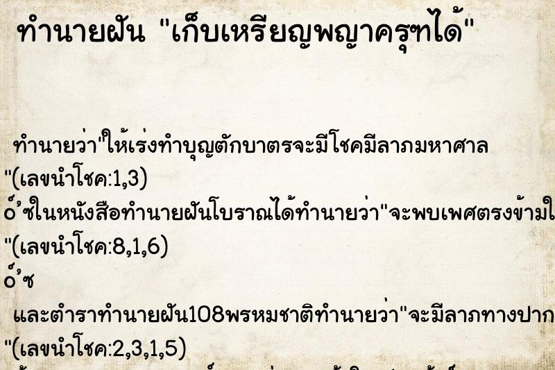 ทำนายฝัน เก็บเหรียญพญาครุฑได้