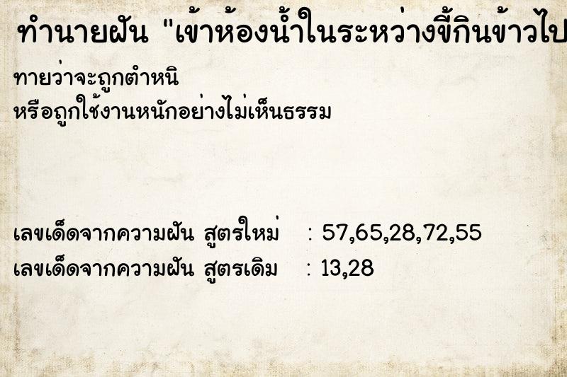 ทำนายฝันเข้าห้องน้ำในระหว่างขี้กินข้าวไปด้วย ทำนายฝันทำนายฝันเข้าห้องน้ำในระหว่างขี้กินข้าวไปด้วย