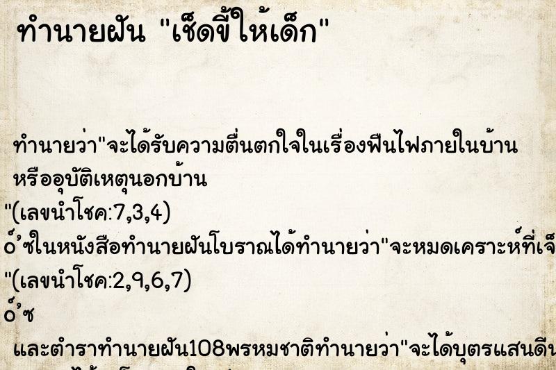 ทำนายฝัน เช็ดขี้ให้เด็ก