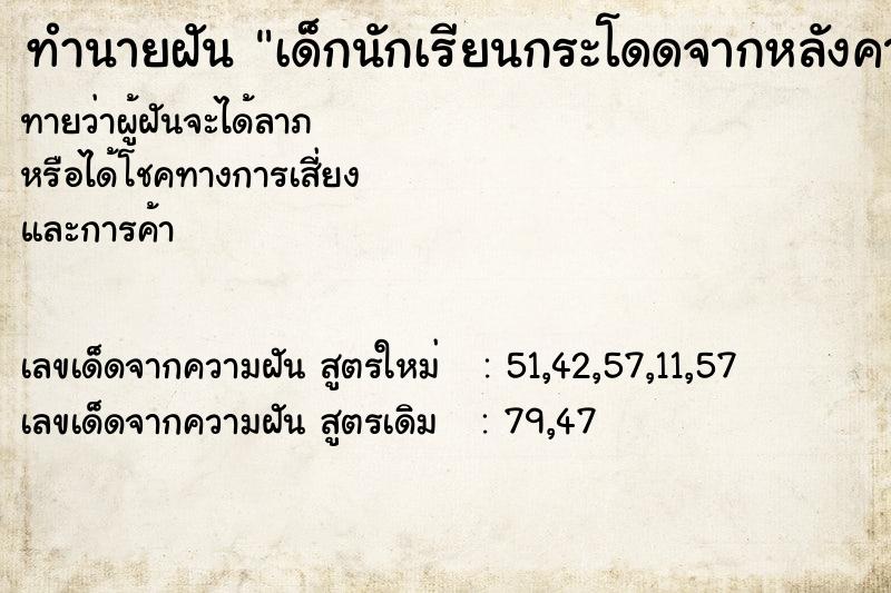 ทำนายฝันเด็กนักเรียนกระโดดจากหลังคา ทำนายฝันทำนายฝันเด็กนักเรียนกระโดดจากหลังคา