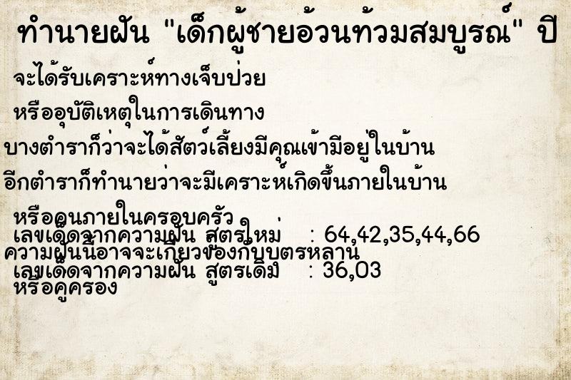 ทำนายฝัน เด็กผู้ชายอ้วนท้วมสมบูรณ์ ตำราโบราณ แม่นที่สุดในโลก