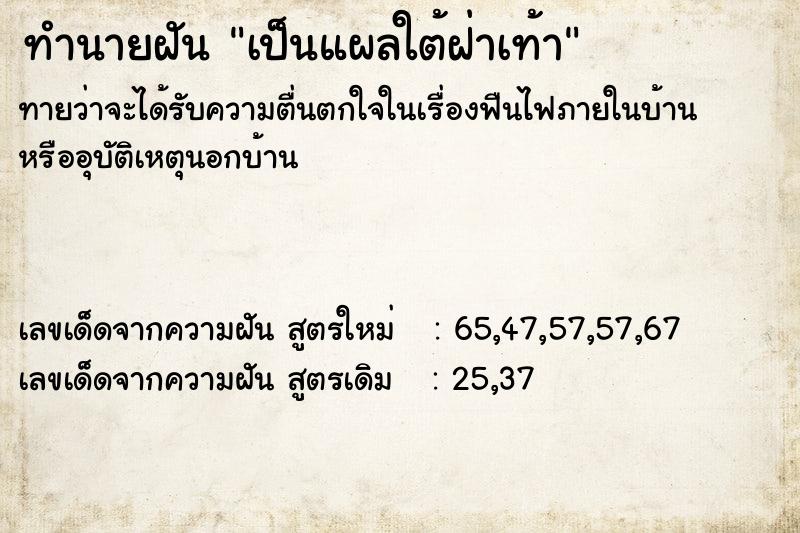 ทำนายฝันทำนายฝันเป็นแผลใต้ฝ่าเท้า