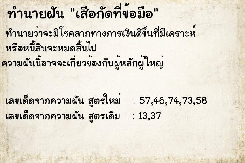 ทำนายฝันเสือกัดที่ข้อมือ ทำนายฝันทำนายฝันเสือกัดที่ข้อมือ