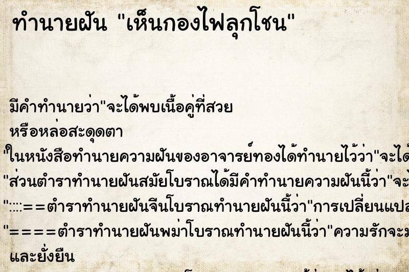 ทำนายฝัน เห็นกองไฟลุกโชน ทำนายฝัน เห็นกองไฟลุกโชน