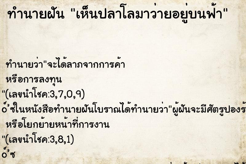 ทำนายฝัน เห็นปลาโลมาว่ายอยู่บนฟ้า
