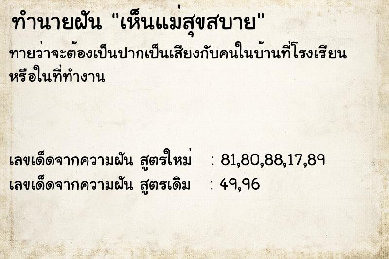 ทำนายฝันทำนายฝันเห็นแม่สุขสบาย