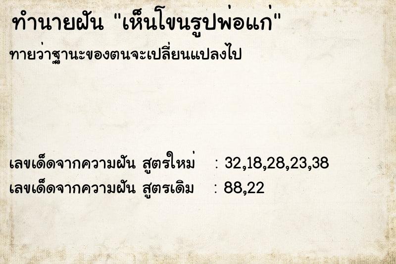 ทำนายฝันทำนายฝันเห็นโขนรูปพ่อแก่