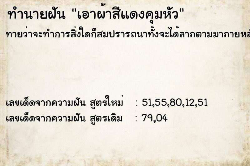 ทำนายฝันทำนายฝันเอาผ้าสีแดงคุมหัว