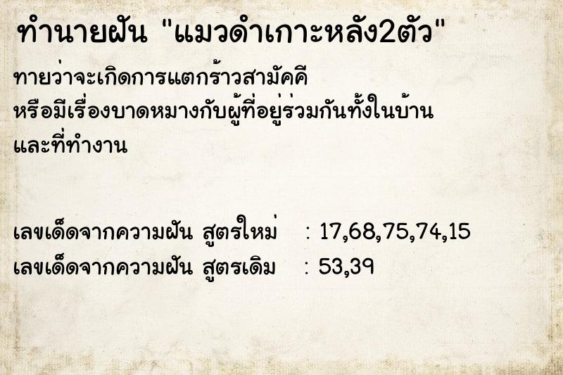 ทำนายฝันทำนายฝันแมวดำเกาะหลัง2ตัว