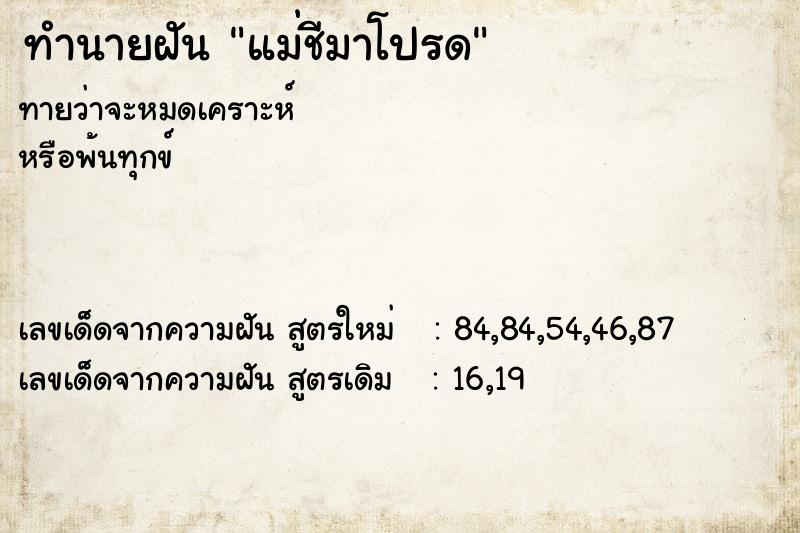 ทำนายฝันทำนายฝันแม่ชีมาโปรด