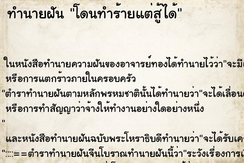 ทำนายฝันโดนทำร้ายแต่สู้ได้ ทำนายฝันทำนายฝันโดนทำร้ายแต่สู้ได้