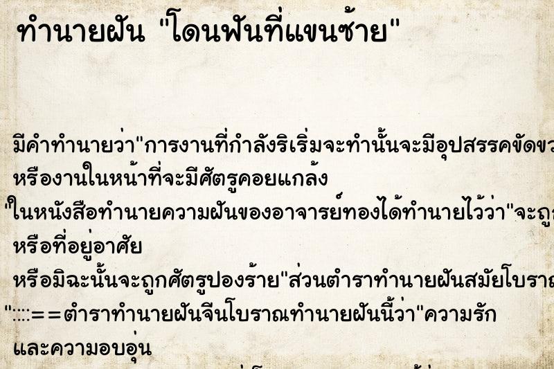 ทำนายฝัน โดนฟันที่แขนซ้าย ทำนายฝัน โดนฟันที่แขนซ้าย