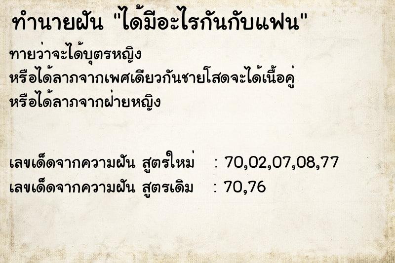ทำนายฝันได้มีอะไรกันกับแฟน ทำนายฝันทำนายฝันได้มีอะไรกันกับแฟน