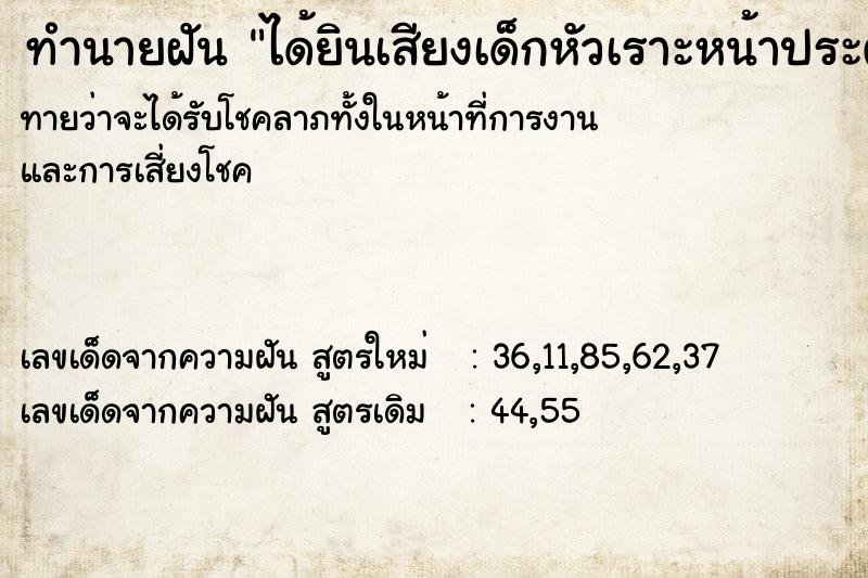ทำนายฝันทำนายฝันได้ยินเสียงเด็กหัวเราะหน้าประตูแต่เสียงหลอน