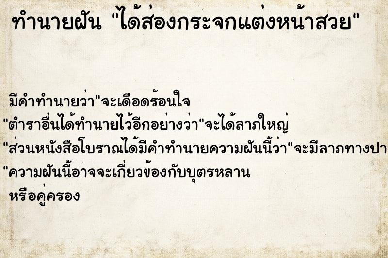 ทำนายฝัน ได้ส่องกระจกแต่งหน้าสวย